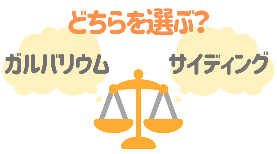 ガルバリウム と サイディング どっちを選ぶ 特徴を徹底比較 外壁塗装ほっとらいん