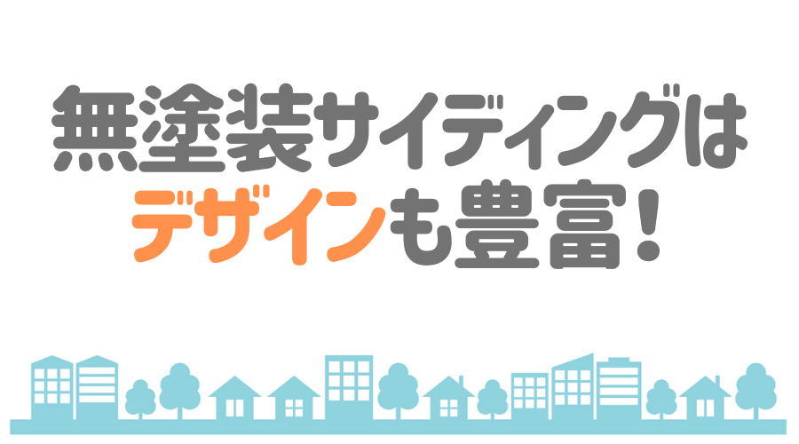 無塗装サイディング とは メリット デメリットを詳しく解説 外壁塗装ほっとらいん