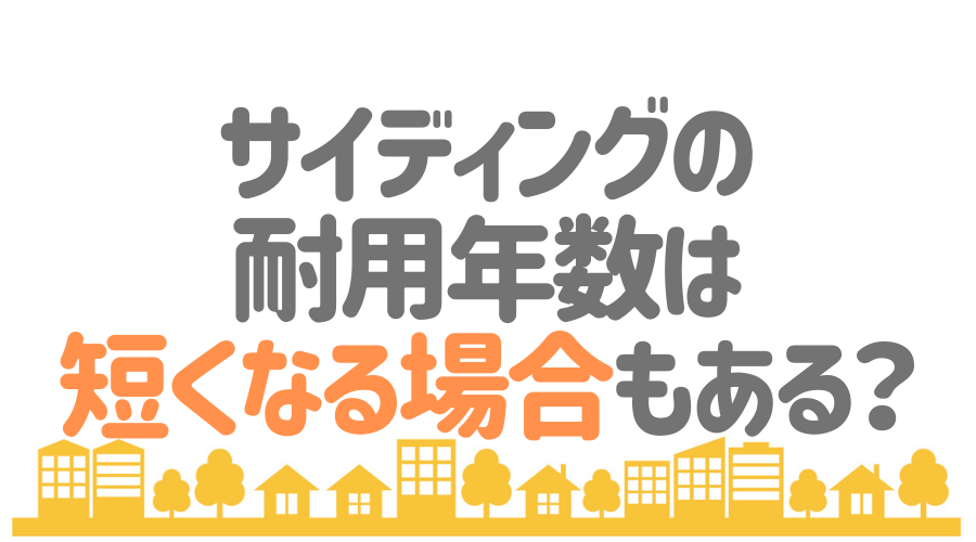 サイディングの耐用年数は 寿命を縮めないためのメンテナンス方法 外壁塗装ほっとらいん