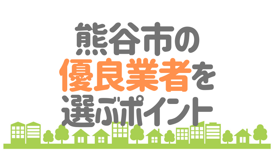 埼玉県熊谷市の 外壁塗装 屋根塗装 おすすめ業者を一覧で紹介 外壁塗装ほっとらいん