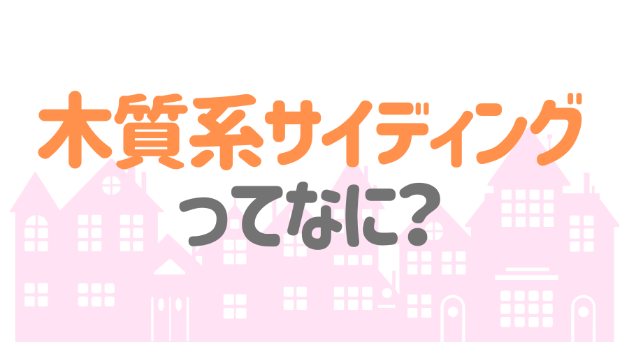 木質系サイディングのメリット デメリット 塗装が必要な理由とは 外壁塗装ほっとらいん