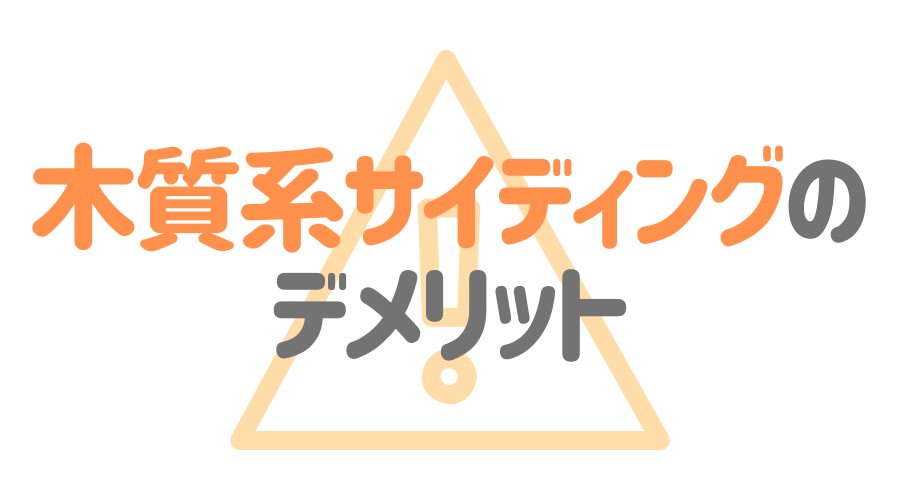 木質系サイディングのメリット デメリット 塗装が必要な理由とは 外壁塗装ほっとらいん