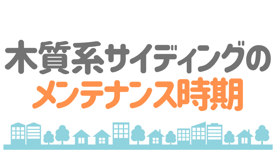 木質系サイディングのメリット デメリット 塗装が必要な理由とは 外壁塗装ほっとらいん