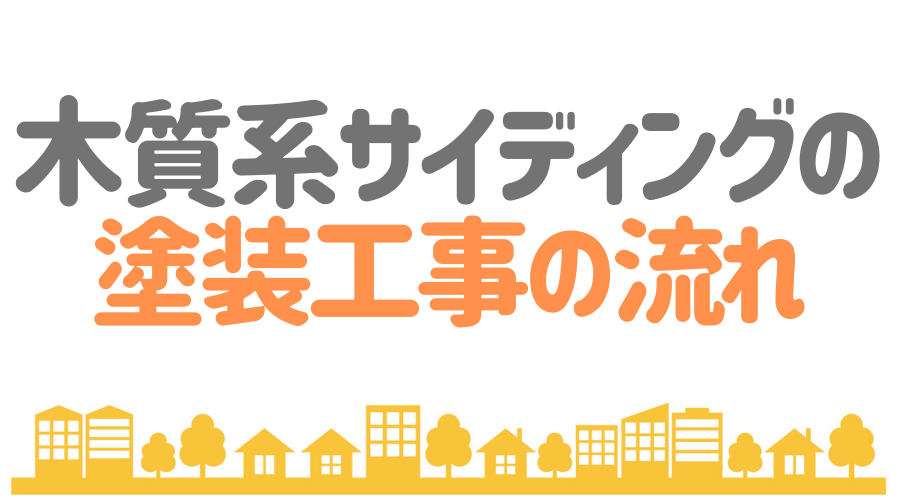 木質系サイディングのメリット デメリット 塗装が必要な理由とは 外壁塗装ほっとらいん