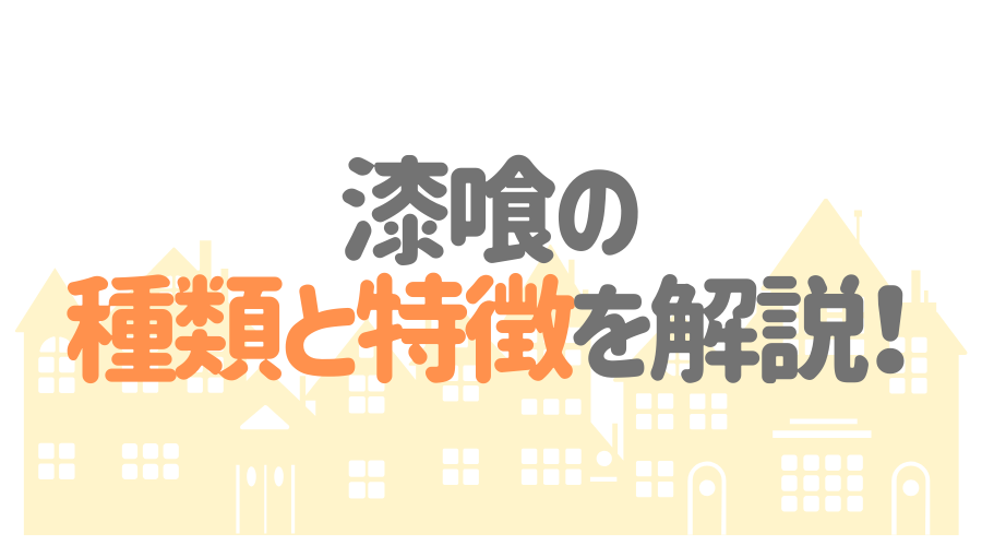 外壁を漆喰にしたい人必見 漆喰外壁の基礎から業者選びまで徹底解説 外壁塗装ほっとらいん