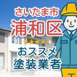 外壁塗装-さいたま市浦和区