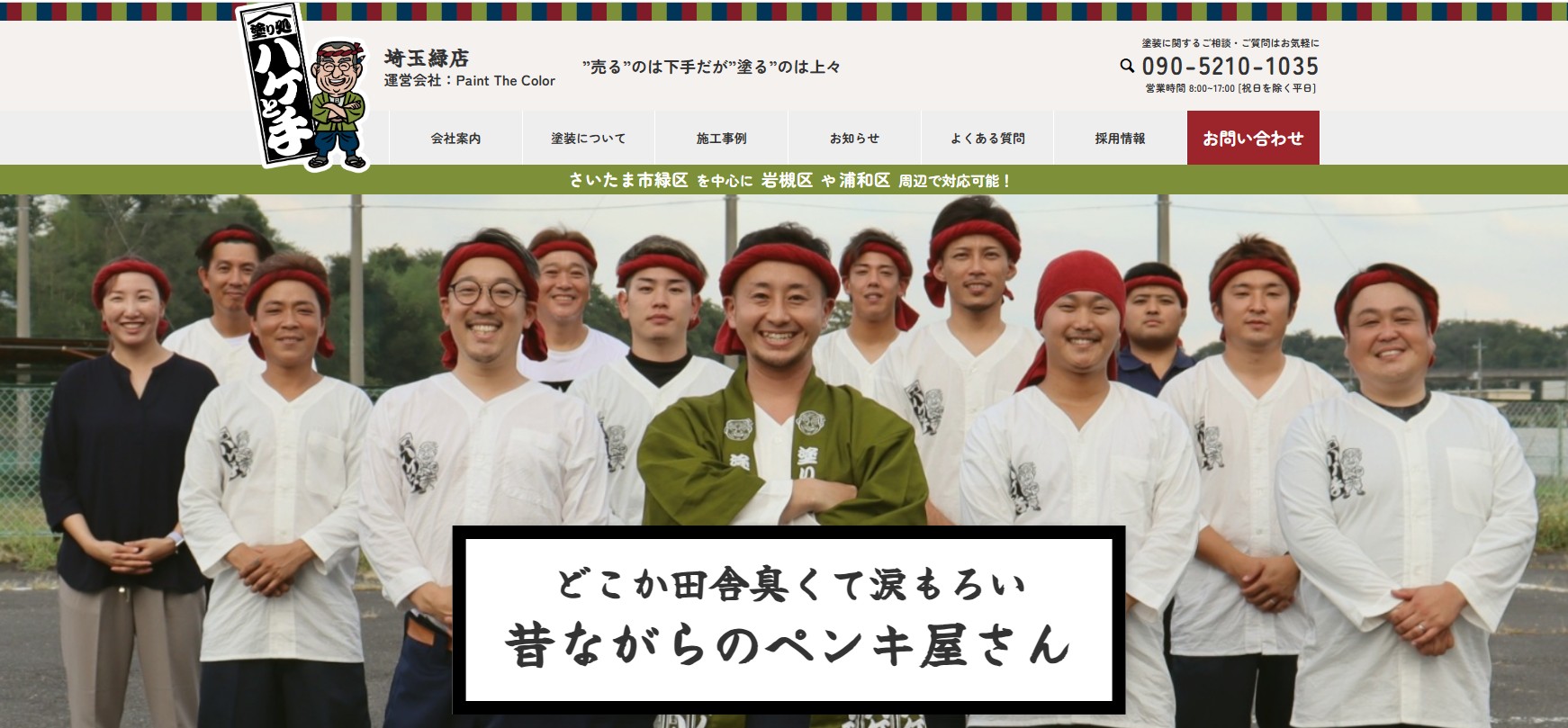 塗り処ハケと手 埼玉緑店