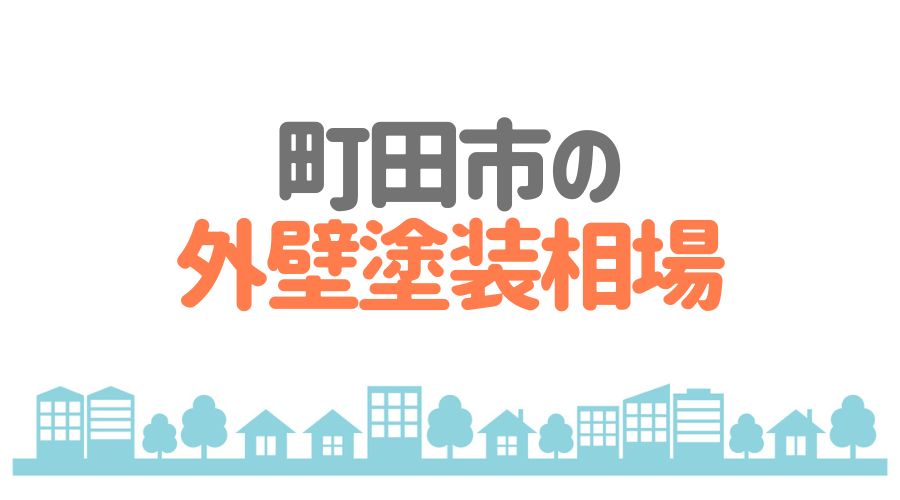東京都町田市の相場は90～120万