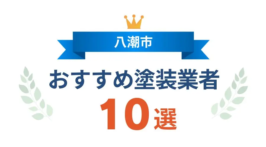 おすすめ塗装業者〇選　八潮市