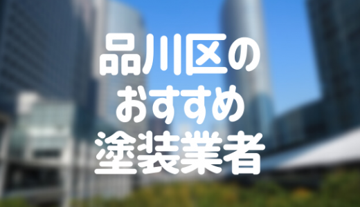 【優良店のみ】東京都品川区の外壁塗装業者おすすめ10選！口コミ・評判も紹介