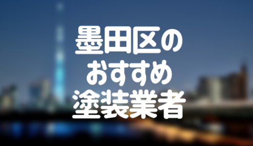 【優良店のみ】東京都墨田区でおすすめの外壁塗装・屋根塗装業者12選！