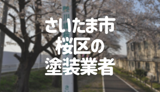 【優良店のみ】さいたま市桜区の外壁塗装業者おすすめ10選！口コミ・評判も紹介