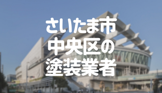 さいたま市中央区のおすすめ外壁・屋根塗装業者ランキング12選！口コミ・評判も紹介
