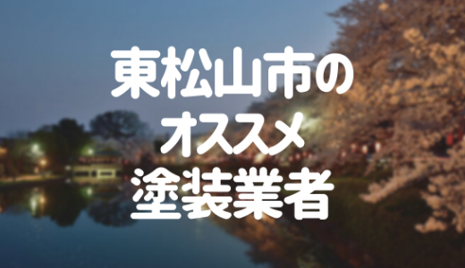 【優良店のみ】東松山市の外壁塗装業者おすすめ10選！口コミ・評判も紹介