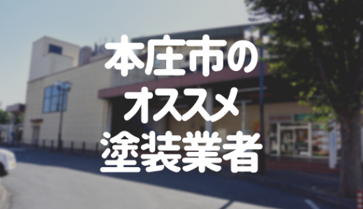 【優良店のみ】本庄市の外壁塗装業者おすすめ10選！口コミ・評判も紹介