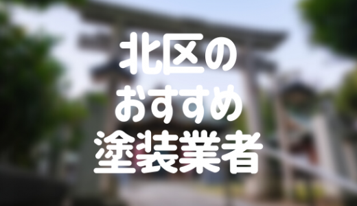 東京都北区のおすすめ外壁・屋根塗装業者ランキング11選！口コミ・評判も紹介