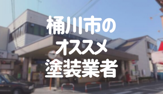 【優良店のみ】桶川市の外壁塗装業者おすすめ10選！口コミ・評判も紹介