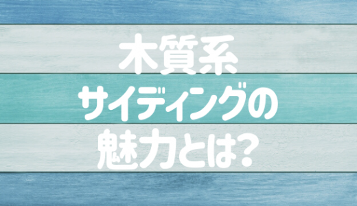 木質系サイディングのメリット＆デメリット！塗装が必要な理由とは？