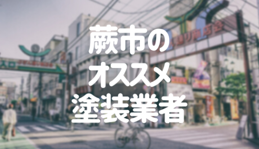 【優良店のみ】蕨市の外壁塗装業者おすすめ10選！口コミ・評判も紹介