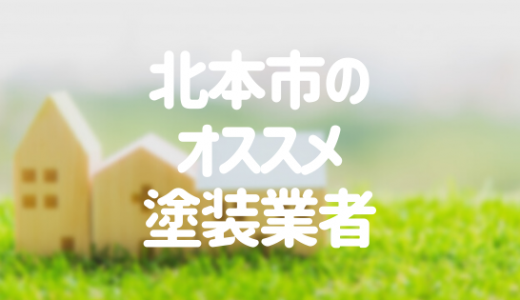 【優良店のみ】北本市の外壁塗装業者おすすめ11選！口コミ・評判も紹介