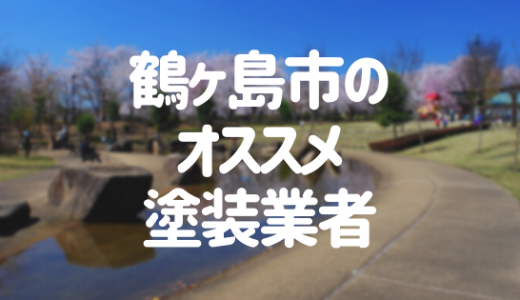 鶴ヶ島市のおすすめ外壁・屋根塗装業者ランキング12選！口コミ・評判も紹介