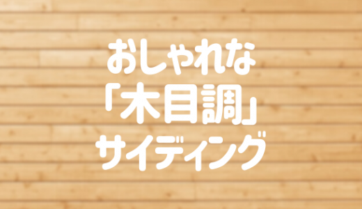 ウッド・木目調サイディングでおしゃれな外壁に！おすすめの材質や価格を紹介
