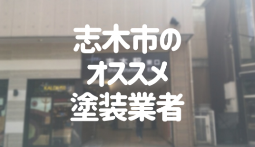 【優良店のみ】志木市の外壁塗装業者おすすめ10選！口コミ・評判も紹介