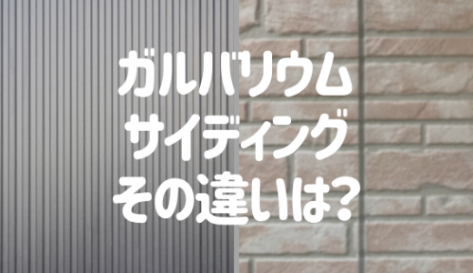 「ガルバリウム」と「サイディング」どっちを選ぶ？特徴を徹底比較！
