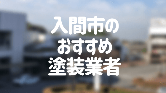 入間市のおすすめ塗装業者