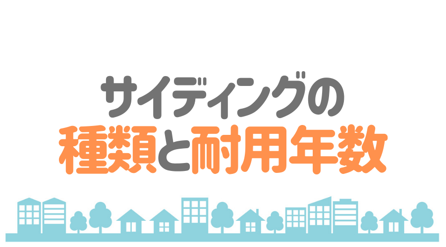 サイディングの種類と耐用年数