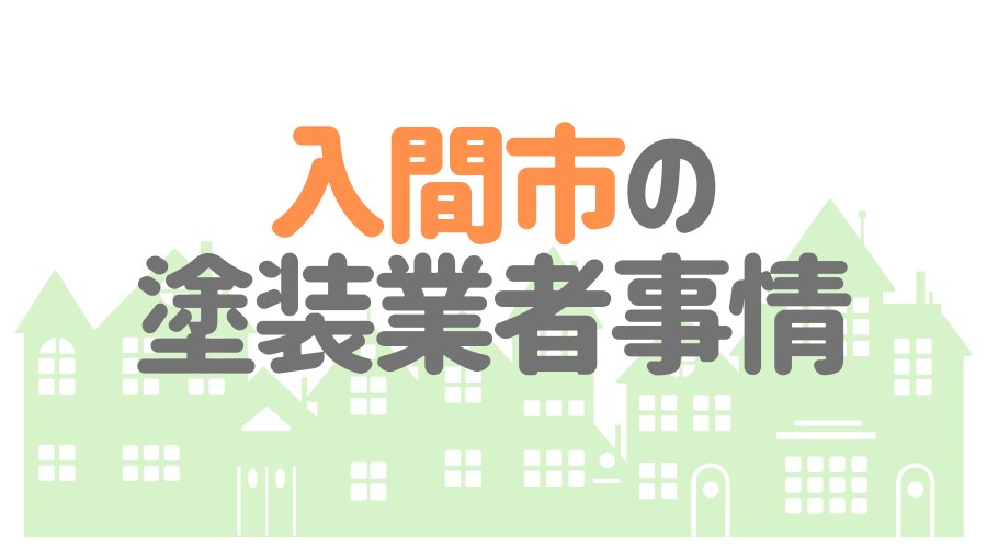 入間市の塗装業者事情