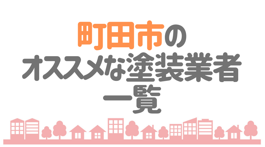 町田市のオススメな塗装業者一覧