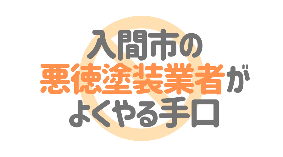 入間市の悪徳塗装業者がよくやる手口