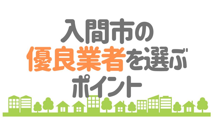 入間市の優良業者を選ぶポイント