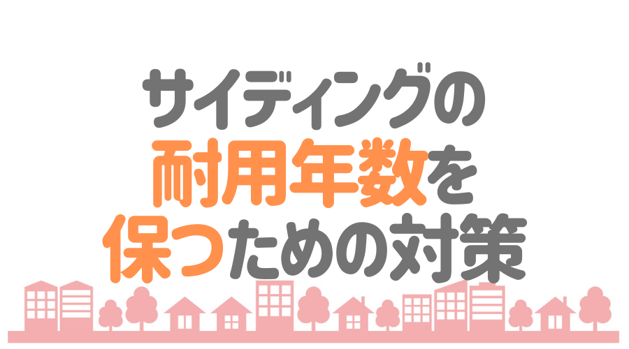 サイディングの耐用年数を保つための対策