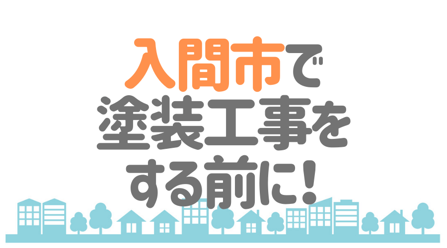 入間市で塗装工事をする前に!