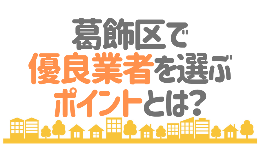 東京都葛飾区で「優良塗装業者」を選ぶためのポイント