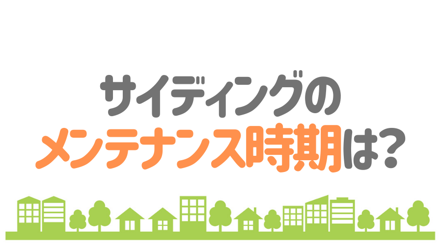 サイディングのメンテナンス時期はいつ？
