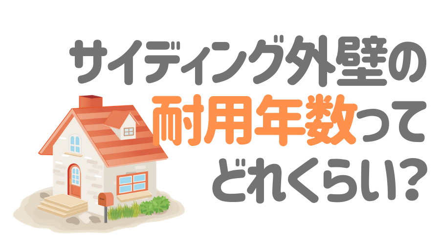 サイディング外壁の耐用年数ってどれくらいなの？