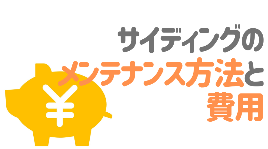 サイディングのメンテナンス方法と費用