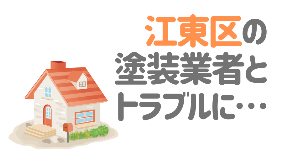 施工トラブルの対処法