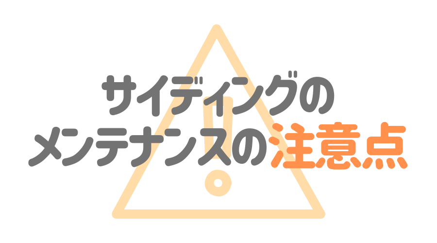 サイディングのメンテナンスについての注意点