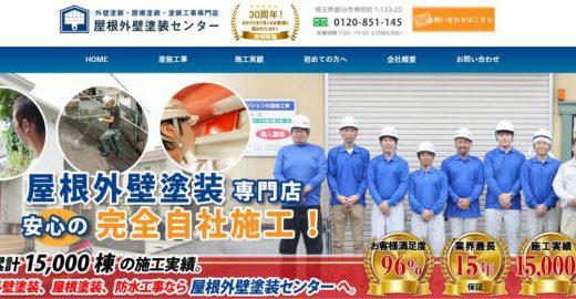 屋根外壁塗装センター(有限会社 高山工業塗装)【埼玉県の外壁塗装業者】