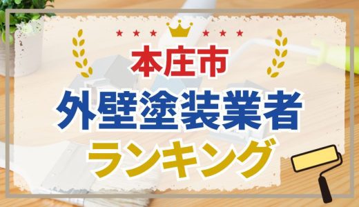【優良店のみ】本庄市の外壁塗装業者おすすめ10選！口コミ・評判も紹介