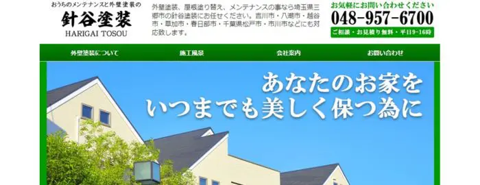 針谷塗装