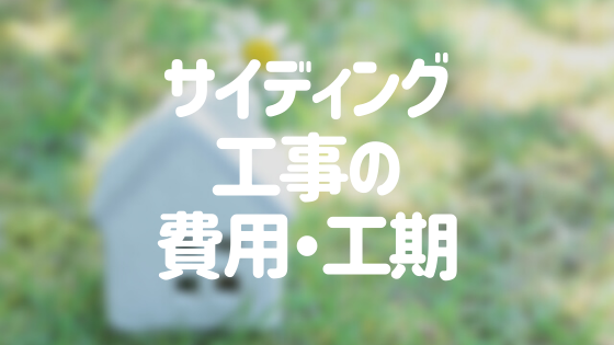 サイディング工事の流れを詳しく解説 工期や費用はどれくらい 外壁塗装ほっとらいん