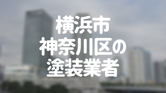 神奈川県横浜市神奈川区の 外壁塗装 屋根塗装 おすすめ業者を一覧で紹介 外壁塗装ほっとらいん