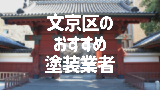 東京都文京区の 外壁塗装 屋根塗装 おすすめ業者を一覧で紹介 外壁塗装ほっとらいん