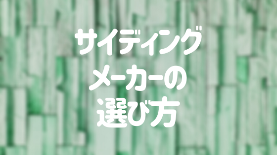 サイディングのメーカー一覧 主な商品や迷った時の選び方も大公開 外壁塗装ほっとらいん