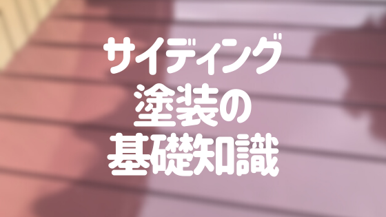 サイディング外壁の塗装について徹底解説 目安の時期や費用とは 外壁塗装ほっとらいん